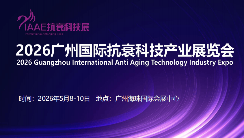 2026广州国际抗衰科技产业展览会